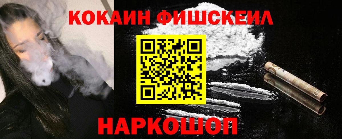 COCAIN Fish Scale  Cocaine  купить наркотики цена  Вход с VPN  Щёлково 
