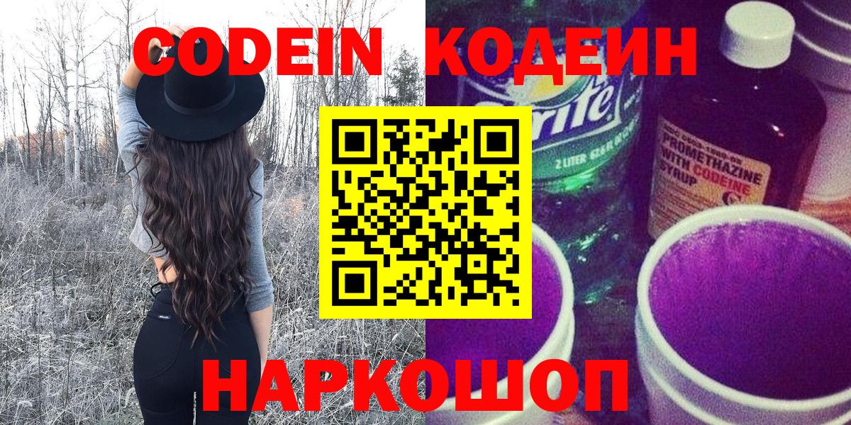 Кодеиновый сироп Lean Purple Drank  Вход с VPN  Codein Purple Drank  Щёлково 
